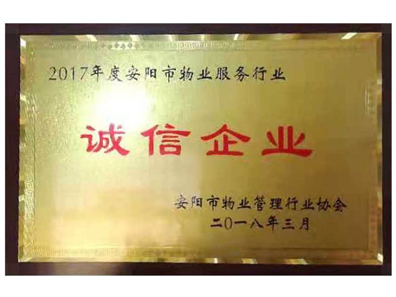 2017年度安陽市物業(yè)服務行業(yè)誠信企業(yè)