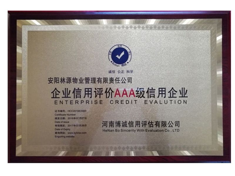 企業(yè)信用評價(jià)AAA 級信用企業(yè)