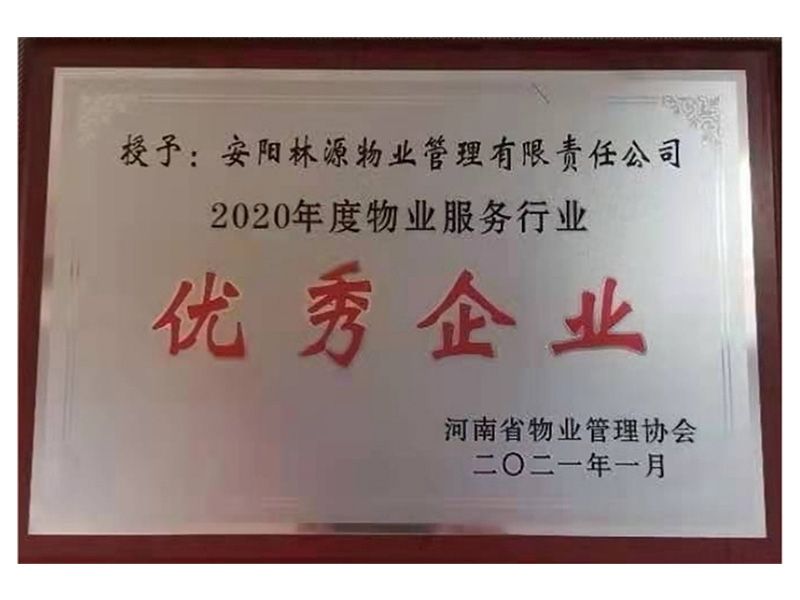 2020年度物業(yè)服務行業(yè)優(yōu) 秀企業(yè)-