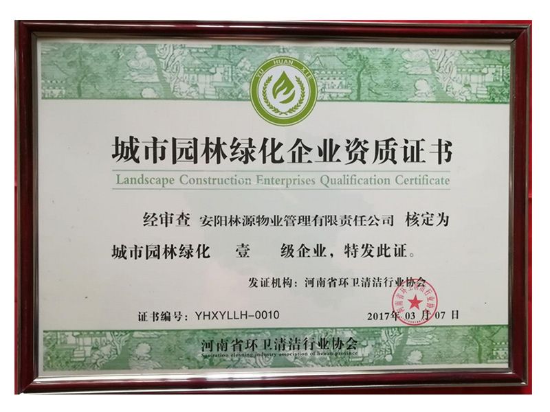 城市園林綠化企業(yè)資質證書